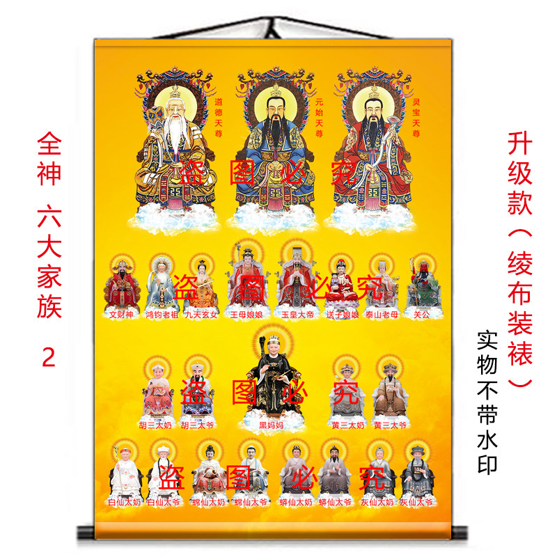 全神六大家族挂画黑妈妈玉帝王母鸿钧老祖九天玄女送子娘娘挂画