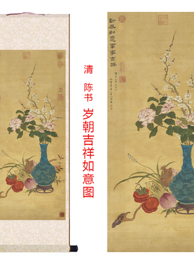 清陈书岁朝吉祥如意图仿古画