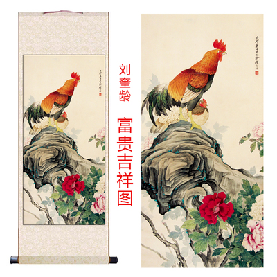 刘奎龄富贵吉祥图卷轴画仿古画