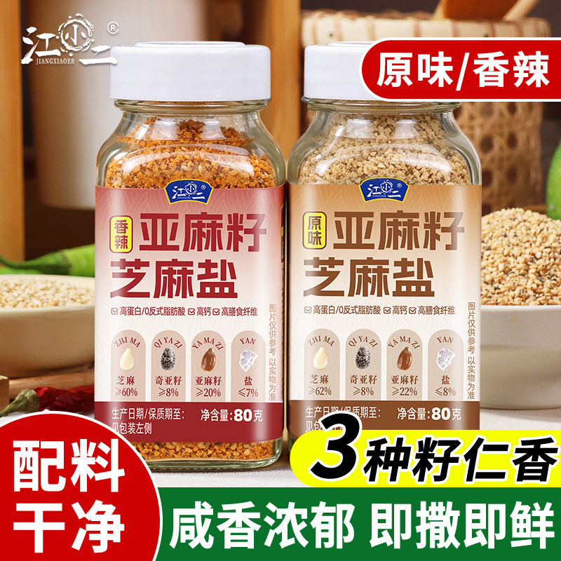 亚麻籽芝麻盐轻食增香调味撒料