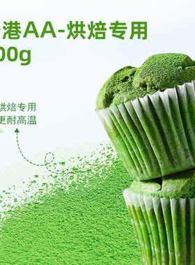 烘焙AA 抹茶粉 耐高温 500克