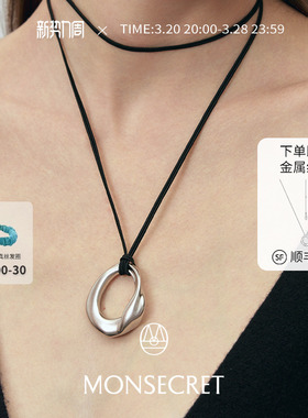 【胡可推荐】MONSECRET 凝结项链黑绳圆环吊坠长款颈链新中式设计
