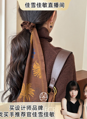 【佳雪佳敏直播精选】MONSECRET棕榈寻踪发带可拆卸马尾发带丝巾