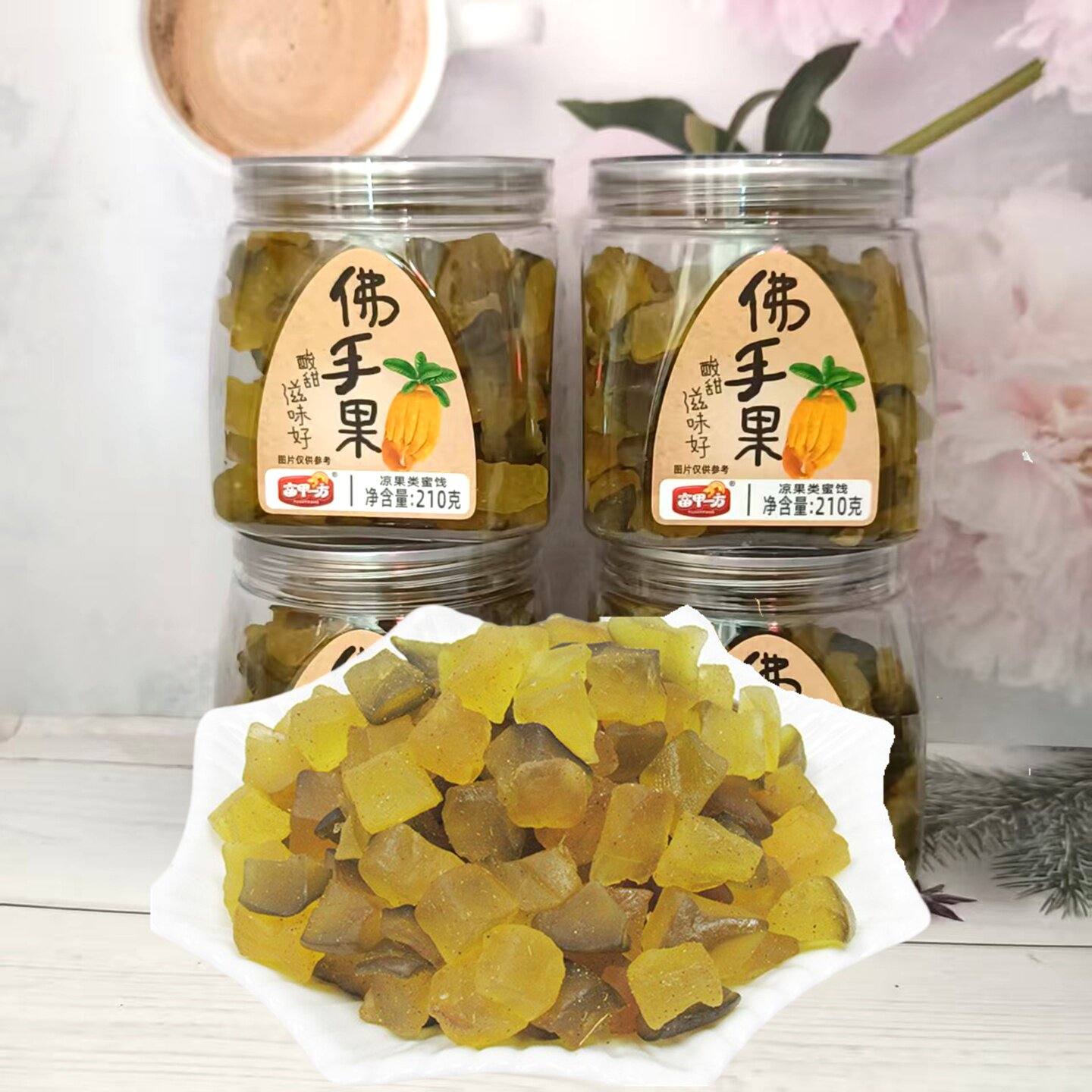 富甲一方蜜饯果脯润喉清新甘爽
