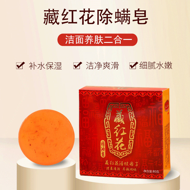 藏红花除螨皂去螨虫香皂精油硫磺泉清洁芳香药皂洗脸沐浴润肤肥皂