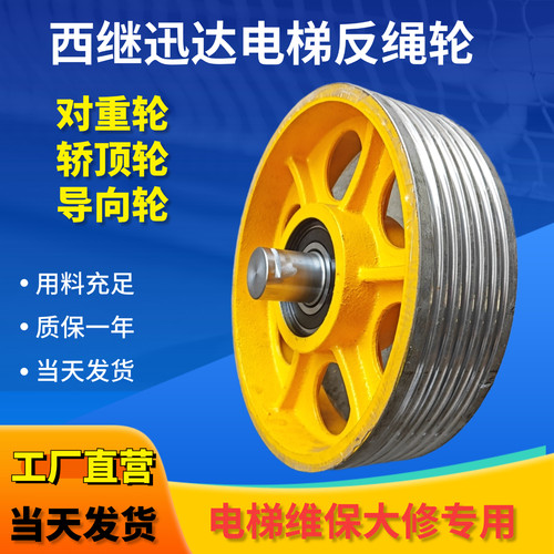 西继迅达电梯对重反绳轮轿顶厢轮机房导向曳引轮铸铁400电梯维保