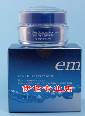 伊佰海萃蓝钻眼霜