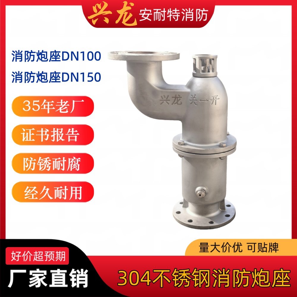 304不锈钢炮座 DN100消防炮座 固定式消防炮座 DN150炮底炮座