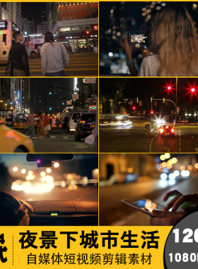 短视频Vlog自媒体音抖剪辑素材城市夜景生活人流车流风景PR FCPX