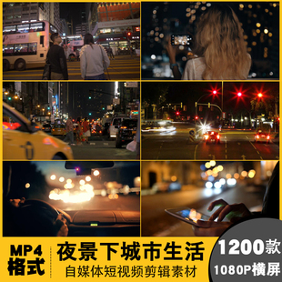 短视频Vlog自媒体音抖剪辑素材城市夜景生活人流车流风景PR FCPX