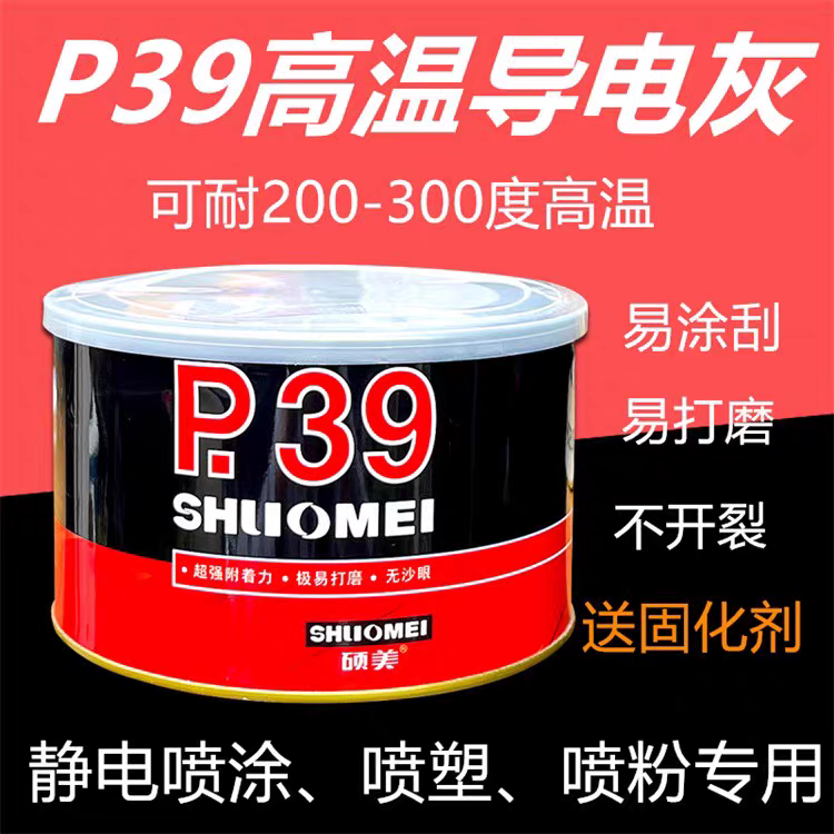 硕美静电喷涂塑粉专用P39高温钣金合金腻子耐高温导电300度原子灰图片