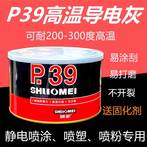 硕美静电喷涂塑粉专用P39高温钣金合金腻子耐高温导电300度原子灰