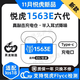 悅虎六代1563E半入耳式 降噪藍牙耳機昇龍UF臻享華強北六代
