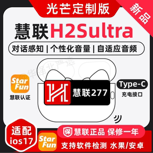 慧联H2Sultra光芒定制版蓝牙耳机慧联277/247五代华强北A10Studio