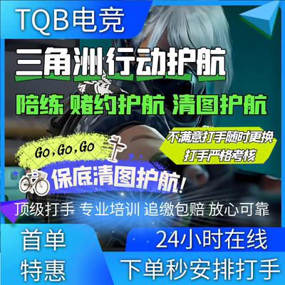三角洲行动护航陪玩端游手游代练保镖机密绝密潮汐监狱绝密航天