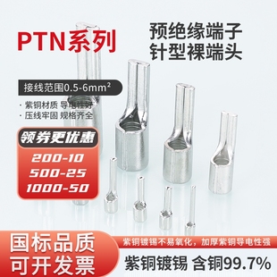 5.5 国标压接线端子PTN1.25 3.5 18针形裸端头紫铜