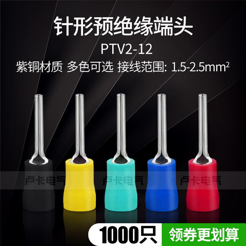 冷压端子PTV2-12针形预绝缘端头冷压接线端子紫铜1000只/包