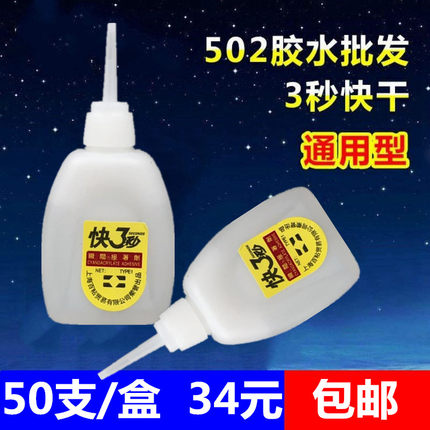 快3三秒王胶水大瓶502鱼牌 3秒胶家具木材广告喷绘专用26克免运费