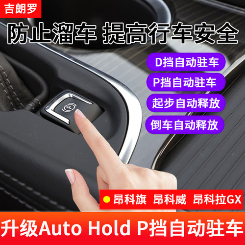 适用于昂科旗君威改装电子拉手刹升级自动驻车开启AutoHold升窗器