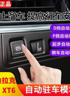 适用于凯迪拉克XT5XT6改装电子手刹升级自动驻车开启AutoHold原厂