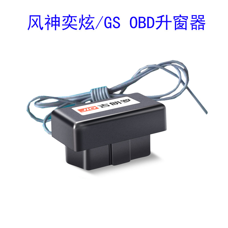 奕炫/GS/MAX一键自动升窗器