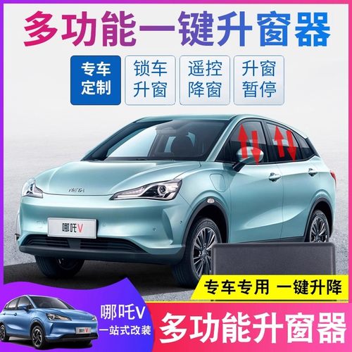 哪吒V新能源自动升窗器一键升降
