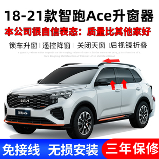 自动升降器锁车折叠器新 起亚智跑Ace一键升窗器改装 适用于18 23款