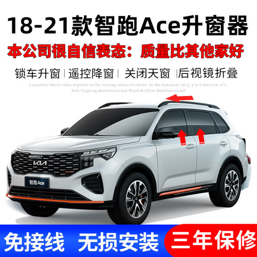 升窗器适用于起亚智跑Ace