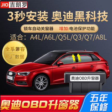 奥迪A4L Q5L一键自动升窗器 Q7 A3 Q2L 车窗A6L升降器改装OBD专用