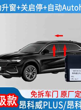 适用于别克昂科威S/plus启停关闭改装自动驻车自动升窗一键升降器