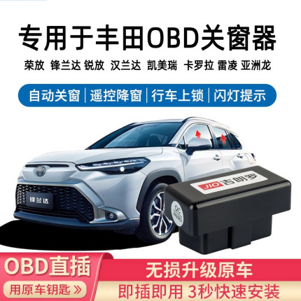 专用于新锋兰达 锐放卡罗拉塞纳RAV4凯美瑞自动升窗器落锁改装OBD