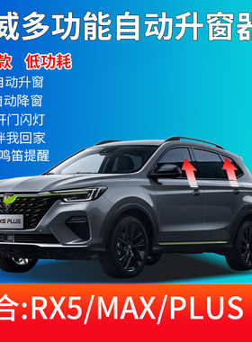 专用于荣威RX5MAX自动升窗器落锁 RX5plus改装车窗玻璃一键升降器