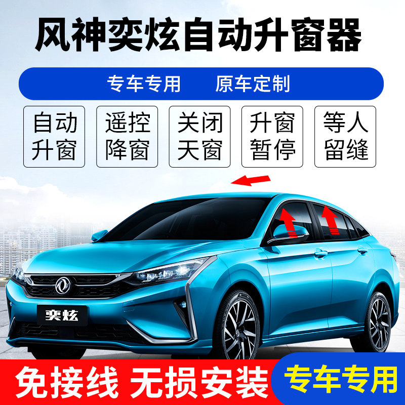 适合于东方风神奕自动关闭升窗器