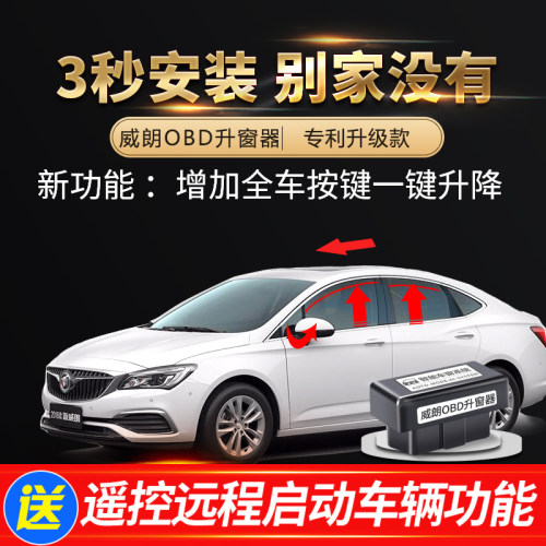 适用于别克新威朗pro一键升窗器
