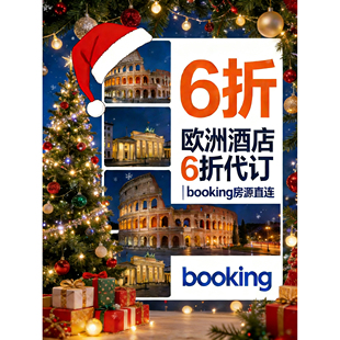 Booking酒店5折代订欧洲法国德国英国冰岛德国伦敦澳洲悉尼瑞士惠