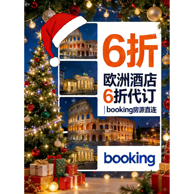 Booking酒店5折代订欧洲法国德国英国冰岛德国伦敦澳洲悉尼瑞士惠
