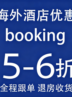 海外酒店booking代订民宿折扣美国英国欧洲全球旅游爱b彼迎接礼券