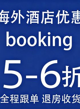 海外酒店booking代订民宿折扣美国英国欧洲全球旅游爱b彼迎接礼券