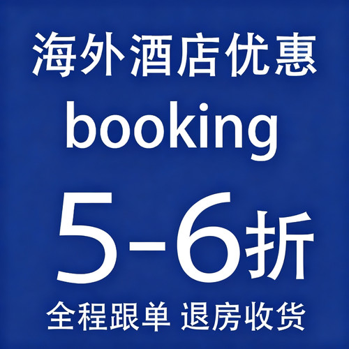 海外酒店booking代订民宿折扣美国英国欧洲全球旅游爱b彼迎接礼券