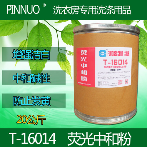 荧光中和粉 酒店洗衣房清洁洗涤用品增白除污抗污防发黄中和酸粉