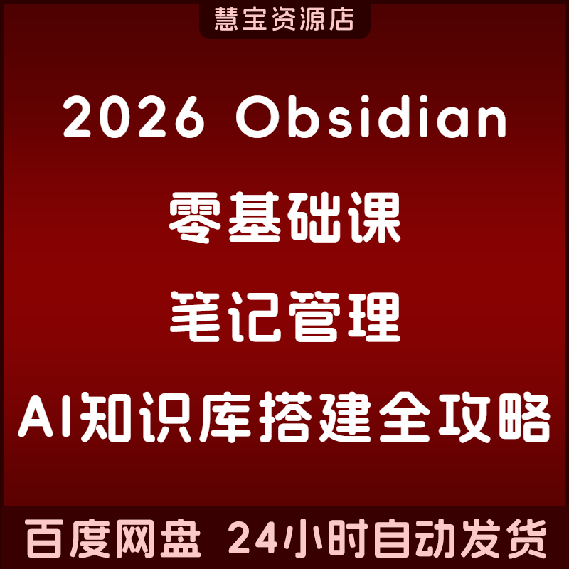 笔记搭建AI到零知识库Obsidian全攻略管理基础课从2026
