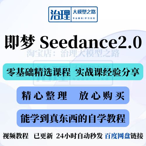教学流程详细提示ai级即梦超即新版全词教程AI梦保姆Seedance2.0