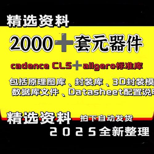 库大全Cadence库CIS封装Allegro原理库图库元器件标准封装3D模型