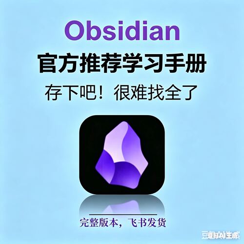 同步大脑第二笔记教程AI知识库模板黑曜石obsidiannotion安装