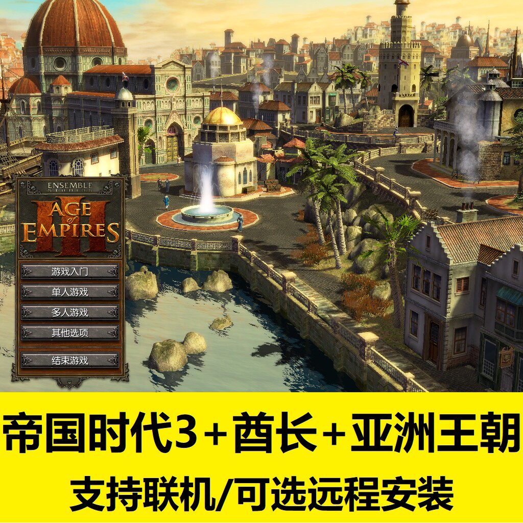 /王朝酋长支持亚洲3帝国时代单机游戏三合一/联机