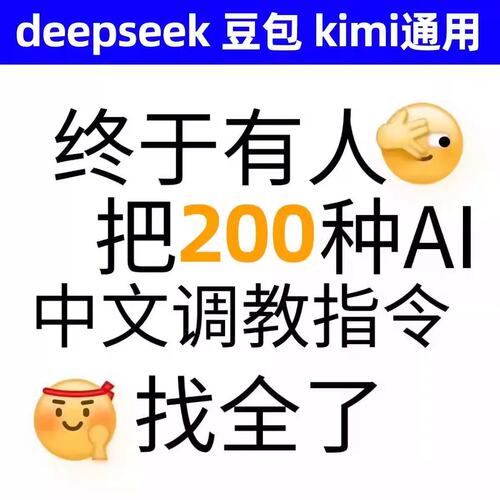 【自动秒发】Ai提示词/AI指令/AI豆包/AI对话软件/kimi/deepseek