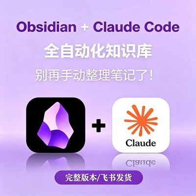 Obsidian到新手入门精通AI教程安装编程教程ClaudeCode实战克劳德