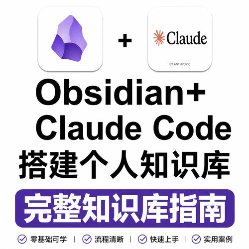 Obsidian教程流程个人全Claude搭建知识库