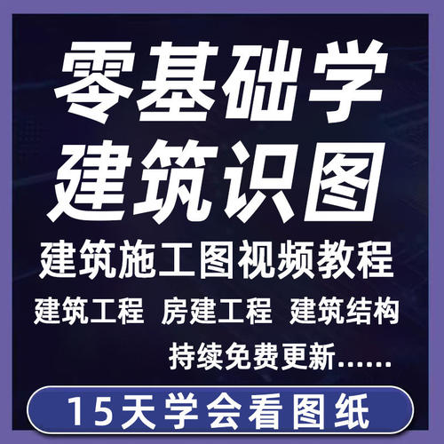 工程房屋设计入门结构零建筑基础识图教程盘图纸制图影片施工建筑