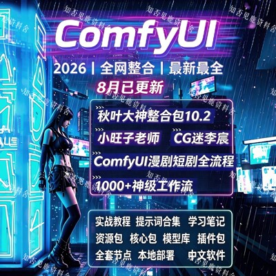 制作流工作词教程核心ComfyUI节点插件包模型库提示资料AI学视频